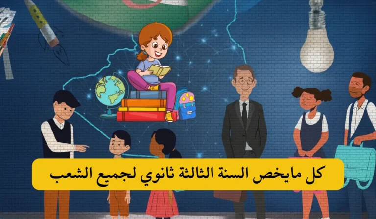 كل مايخص السنة الثالثة ثانوي لجميع الشعب